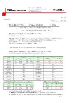 DALLAS EXPRESS v.076E本船遅延のお知らせ③_訂正