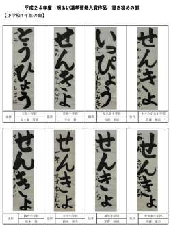 【小学校1年生の部】 平成24年度 明るい選挙啓発入賞作品 書き初めの部