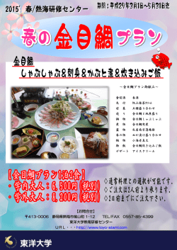 春の金目鯛プラン - 東洋大学 熱海研修センター