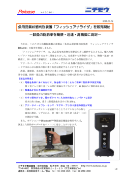 魚用品質状態判別装置「フィッシュアナライザ」を販売開始