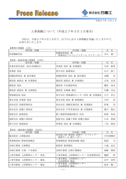 人事異動について（平成27年3月1日発令）