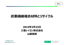 資料3 炭素繊維複合材料とリサイクル（PDF形式:1590KB）