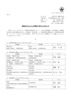 組織改正および人事異動に関するお知