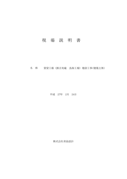 現場説明書 - 鳥取開発公社