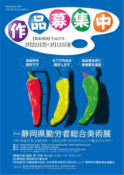 第65回静岡県勤労者総合美術展作品募集（PDF：530KB）