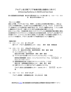 アセアン及び東アジア地域の国土強靭化に向けて (Enhancing