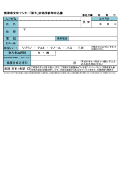 焼津市文化センター「第九」合唱団参加申込書 ふりがな 氏 名 電 話 E