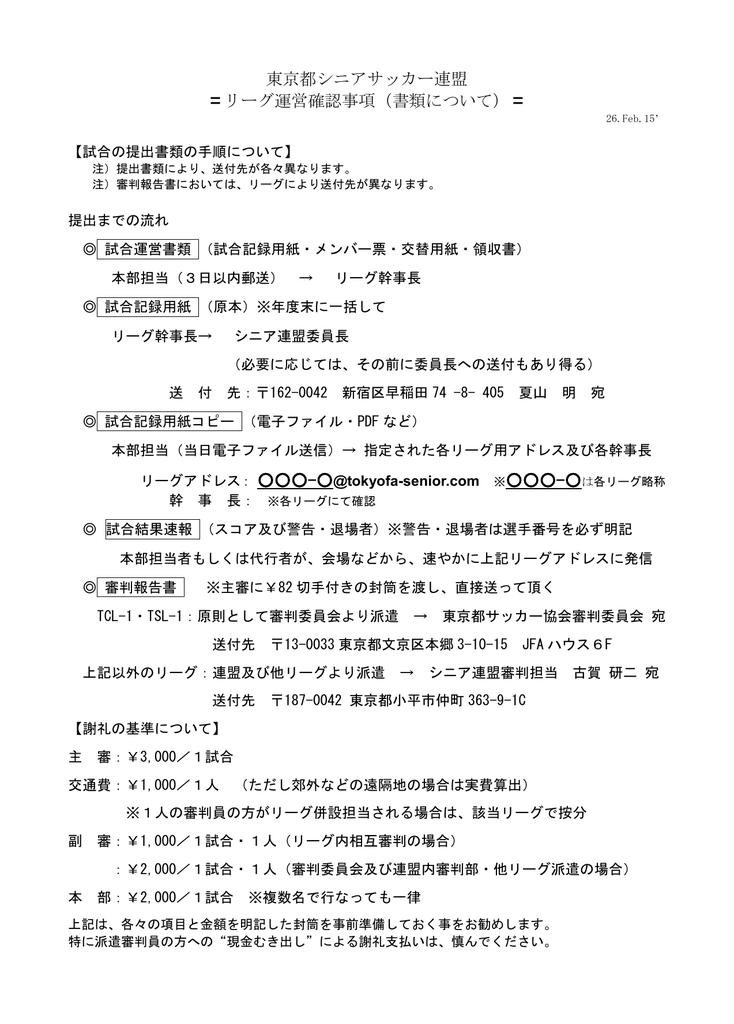 リーグ運営確認 書類 東京都シニアサッカー連盟