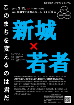 若者政策キックオフシンポジウムチラシ [1378KB pdfファイル]