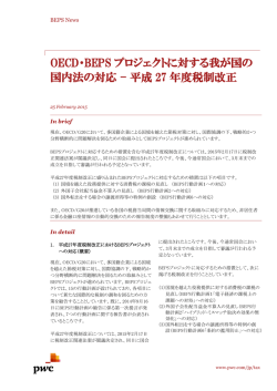 OECD：BEPSプロジェクトに対する我が国の国内法の対応