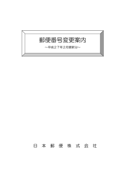 郵便番号変更案内