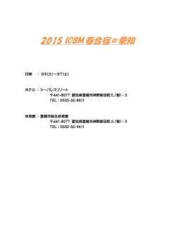 2015 ICBM 春合宿＠愛知
