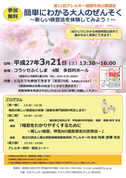 簡単にわかるぜんそく ～新しい検査法を体験してみよう！