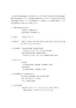 鶴ヶ島市社会福祉協議会では平成 27 年 4 月 1 日付で採用予定の