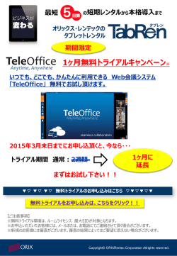 TeleOffice 無料トライアルキャンペーン 1カ月間