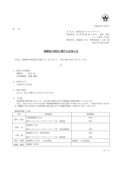 取締役の辞任に関するお知らせ