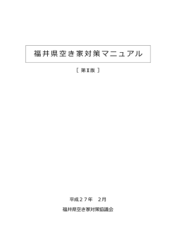 福井県空き家対策マニュアル
