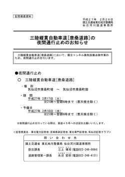 [唐桑道路]の 夜間通行止めのお知らせ