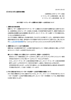 2015年度ビーチバレーボール国際大会 派遣チーム決定方法について