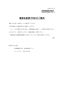 販売名変更(予定)のご案内
