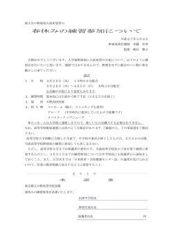 春休みの練習参加について