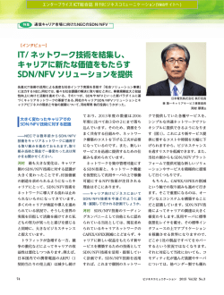 IT/ ネットワーク技術を結集し、 キャリアに新たな価値をもたらす SDN