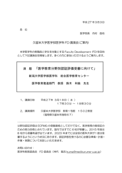 「医学教育分野別認証評価受審に向けて」