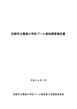 京都市立養徳小学校プール事故調査報告書