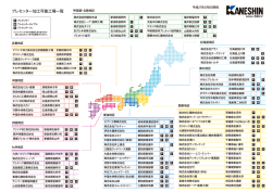 プレセッター加工可能工場一覧