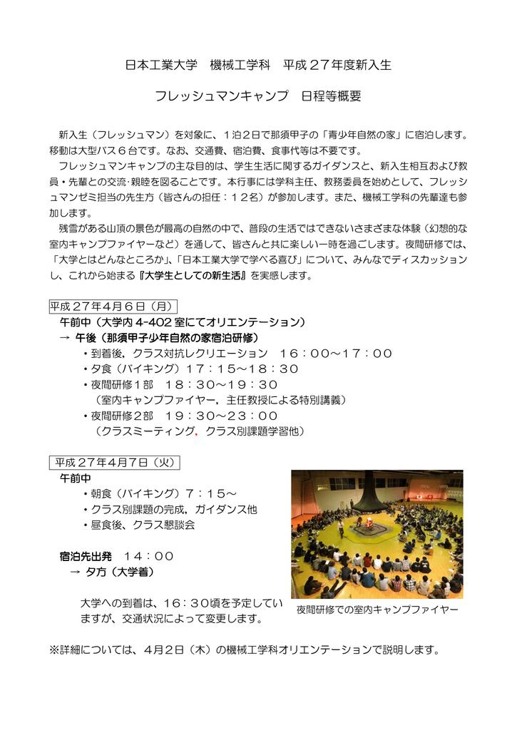 日本工業大学 機械工学科 平成 27年度新入生 フレッシュマンキャンプ