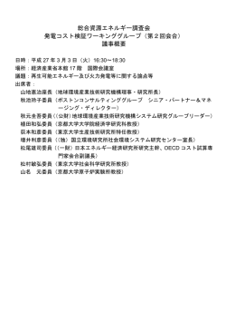 総合資源エネルギー調査会 発電コスト検証ワーキンググループ（第2回