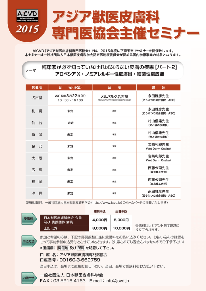 アジア獣医皮膚科 専門医協会主催セミナー