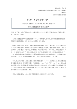 いきいきシニアライフ！ - 慶應義塾大学大学院 健康マネジメント研究科