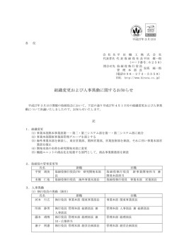 組織変更および人事異動に関するお知らせ