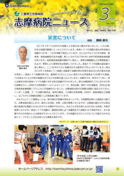 志摩病院ニュース3月号のご案内 - 三重県立志摩病院