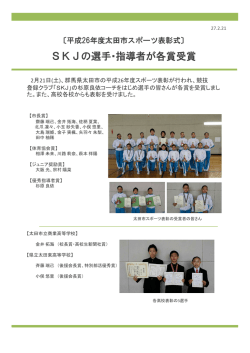 SKJの選手・指導者が各賞受賞