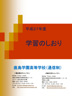 平成21年度 学習のしおり - 鹿島学園高等学校横浜港北キャンパス
