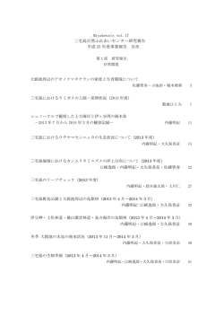 Miyakensis vol.17 平成 25 年度事業報告 目次 三宅島自然