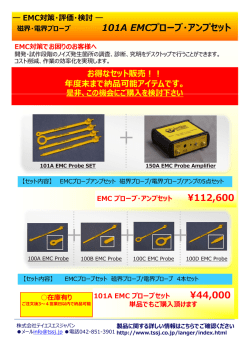 Beehive社 EMCプローブアンプセットのご紹介