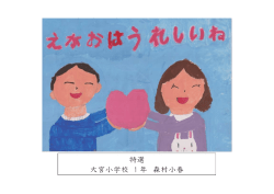 特選 大宮小学校 1 年 森村小春