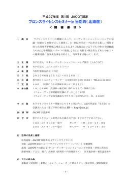 開催要項 - NPO法人日本コーディネーショントレーニング協会（JACOT）