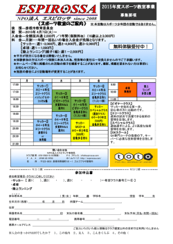 2015年度スポーツ教室事業 無料体験受付中！