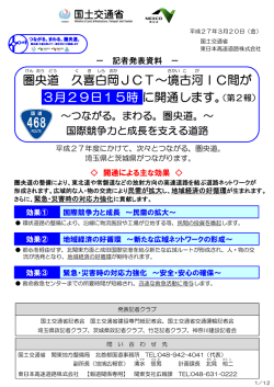 圏央道 久喜白岡JCT∼境古河IC間が 3月29日15時に開通します。