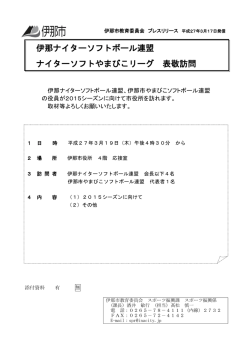 伊那ナイターソフトボール連盟 ナイターソフトやまびこリーグ 表敬訪問