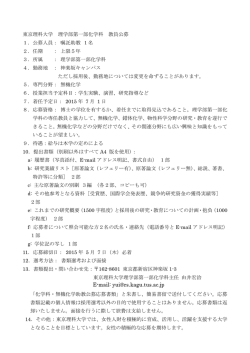 東京理科大学 理学部第一部化学科 教員公募 1．公募人員： 嘱託助教 1;pdf