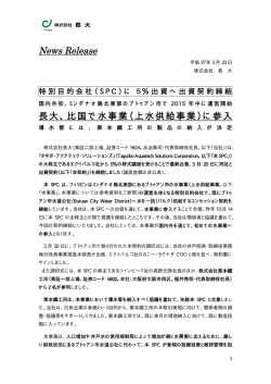 News Release 長大、比国で水事業（上水供給事業）に参入;pdf