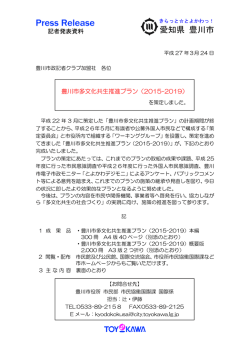 豊川市多文化共生推進プラン（PDF：267KB）;pdf