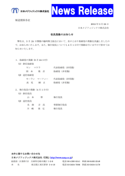 2015年3月25日 お知らせ 役員異動のお知らせ;pdf
