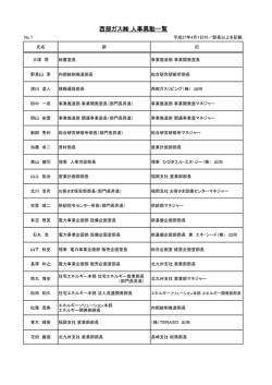 西部ガス 人事異動一覧;pdf