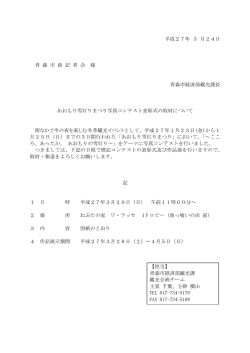 あおもり雪灯りまつり写真コンテスト表彰式の取材について（PDF;pdf